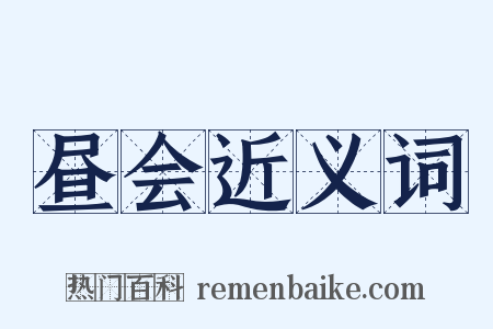 昼会近义词是什么意思的图片